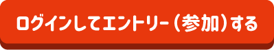 ログインしてエントリーする