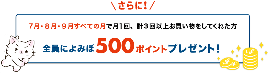 7月・8月・9月すべての月で月1回、計3回以上お買い物をしてくれた方 全員によみぽ500ポイントプレゼント!