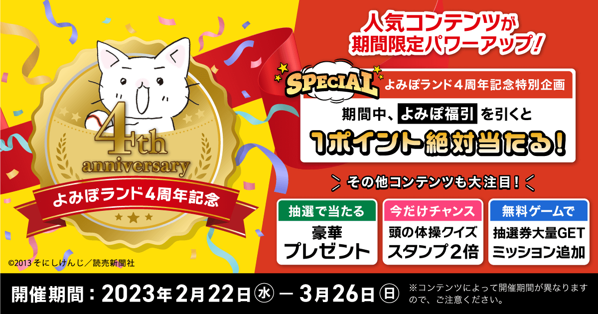 よみぽランド4周年記念キャンペーン | よみぽランド よみぽランド4周年記念キャンペーン | よみぽランド