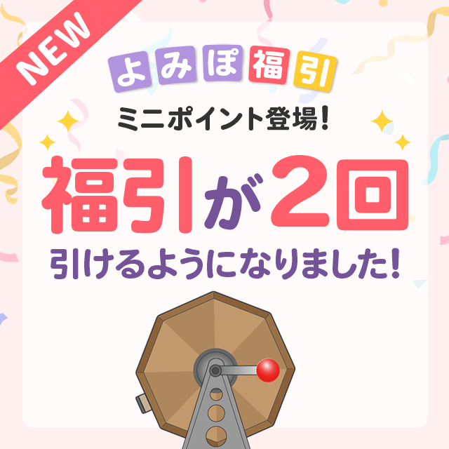 よみぽ福引にミニポイント登場！福引が2回引けるようになりました！