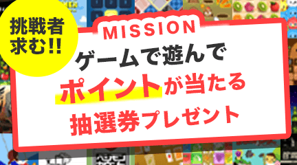 ゲームで遊んでポイントが当たる抽選券プレゼント！