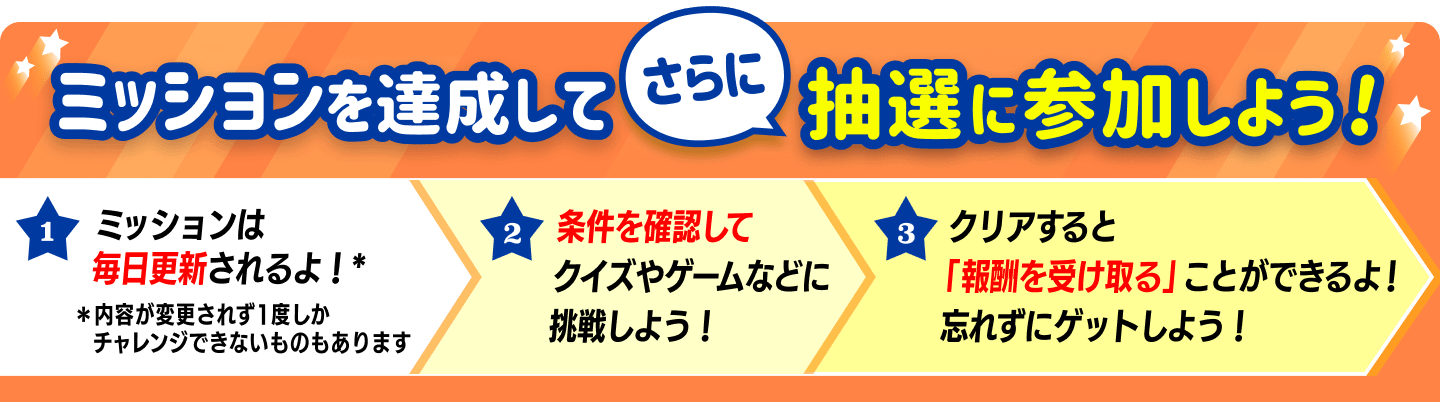 ミッションを挑戦してさらに抽選に参加しよう!!