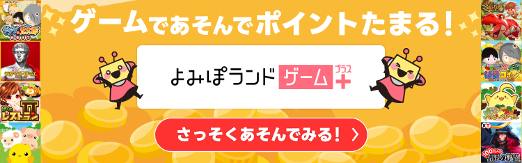 よみぽランドゲーム＋