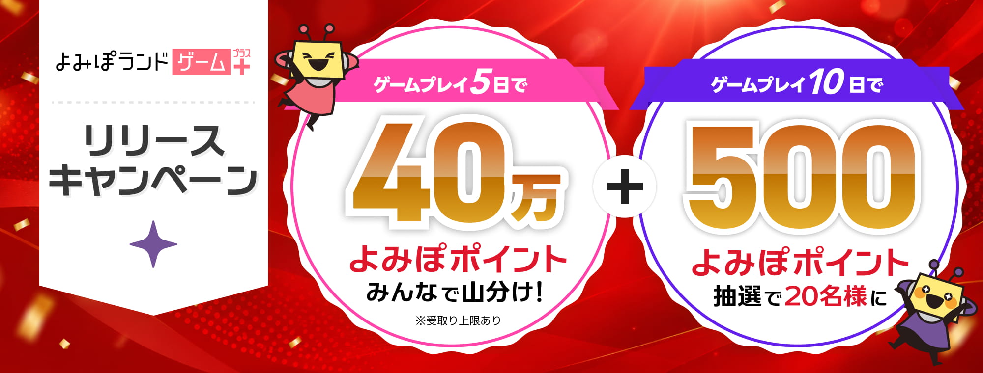 よみぽランドゲーム＋