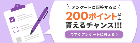 アンケートに回答すると200ポイント以上貰えるチャンス！今すぐアンケートに答える