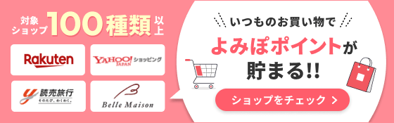 いつものお買い物でよみぽポイントが貯まる!!ショップをチェック