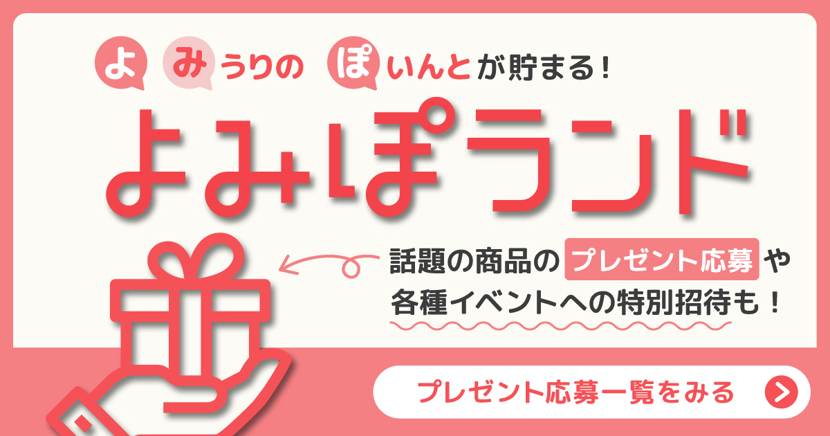 プレゼント応募top よみぽランド プレゼント応募top よみぽランド