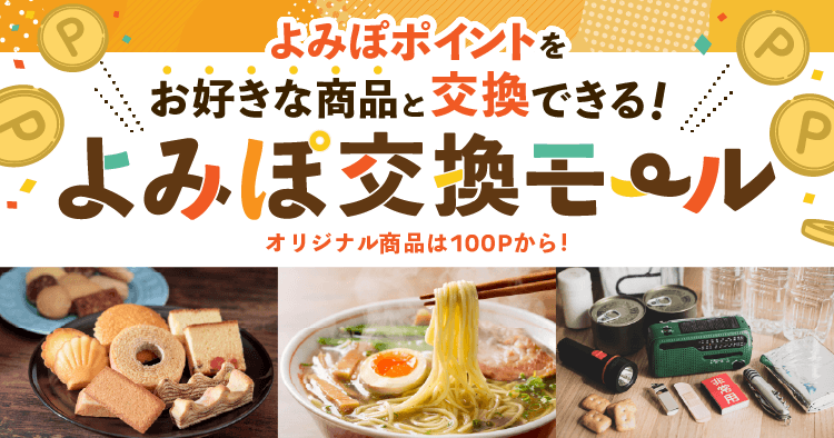 お好きな商品と交換するなら！よみぽ交換モール