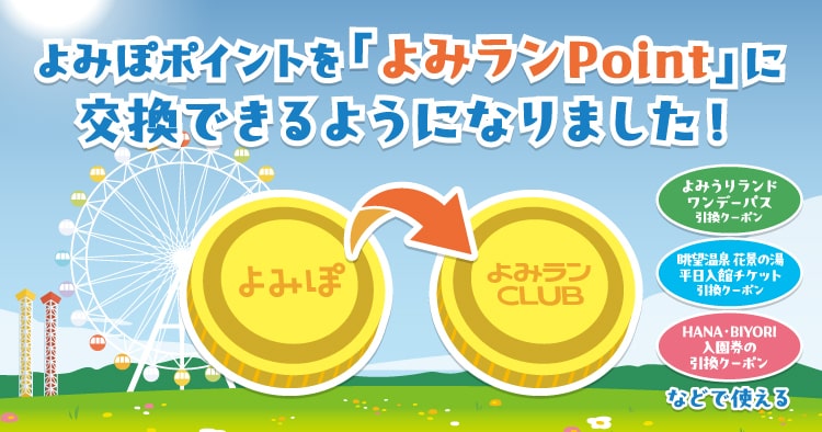 よみランPoint