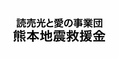 熊本地震救援金（読売光と愛の事業団）に交換する