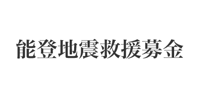 能登地震救援募金（読売光と愛の事業団）に交換する