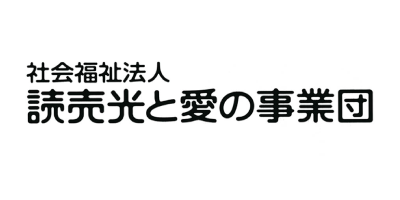 読売光と愛の事業団