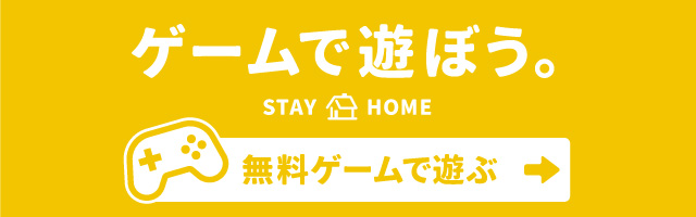 ゲームで遊ぼう。