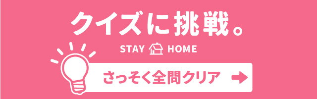 クイズに挑戦。