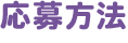 応募方法