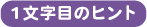 1文字目のヒント