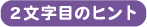 2文字目のヒント