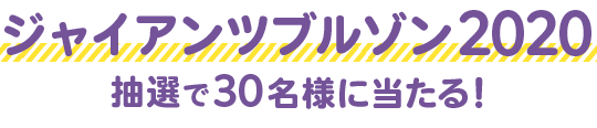 2020ジャイアンツブルゾン 抽選で40名様に当たる！