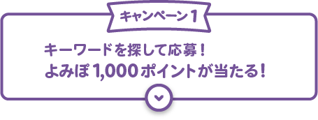 キャンペーン1：キーワードを探して応募！よみぽ1,000ポイントが当たる！