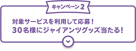 キャンペーン2：対象サービスを利用して応募！30名様にジャイアンツグッズ 当たる！