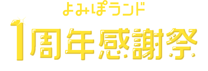 よみぽランド1周年感謝祭