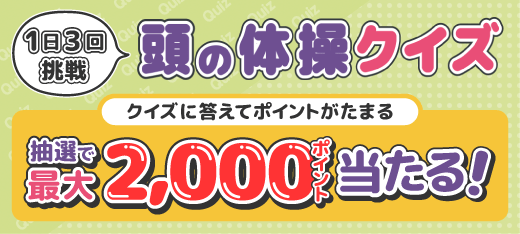 1日3回挑戦 頭の体操クイズ クイズに答えてポイントがたまる 抽選で最大2,000ポイント当たる！