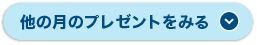 他の月のプレゼントを見る