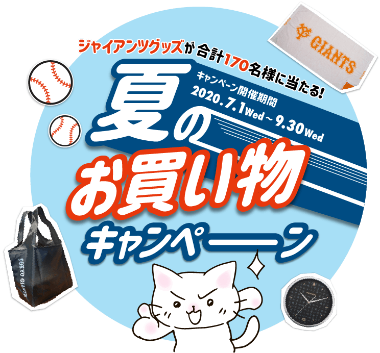ジャイアンツグッズが合計170名様に当たる！夏のお買い物キャンペーン