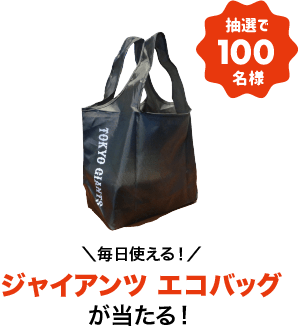 ジャイアンツ エコバッグ