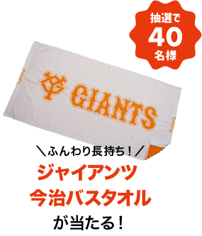 ジャイアンツ 今治タオル