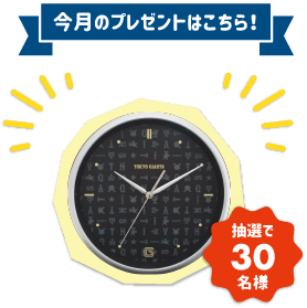 9月のプレゼントはこちら