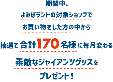 抽選で合計170名様に毎月変わる素敵なジャイアンツグッズをプレゼント