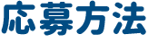 応募方法