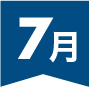 7月