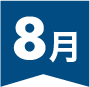 8月