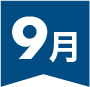 9月