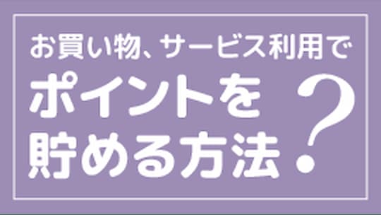 お買い物・サービス利用でポイントを貯める方法はこのバナーをクリック！