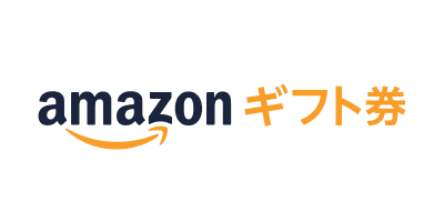 アマゾンギフト券