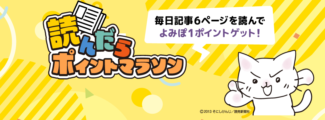 毎日記事を6ページ読むだけでよみぽ1ポイントゲット！読んだらポイントマラソン（©2013 そにしけんじ/読売新聞社）