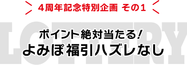 よみぽランド4周年記念キャンペーン | よみぽランド よみぽランド4周年記念キャンペーン | よみぽランド