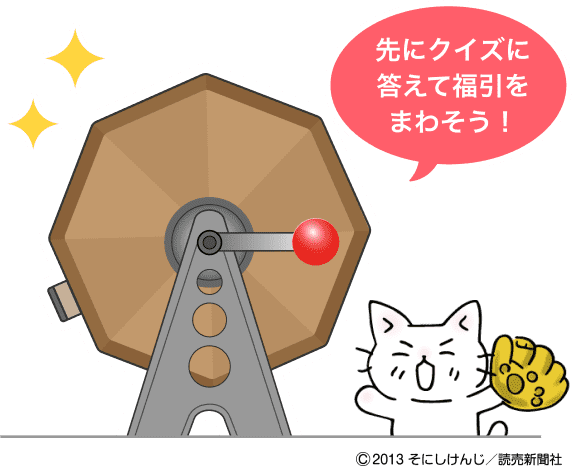 福引でミニポイントをためる | よみぽランド