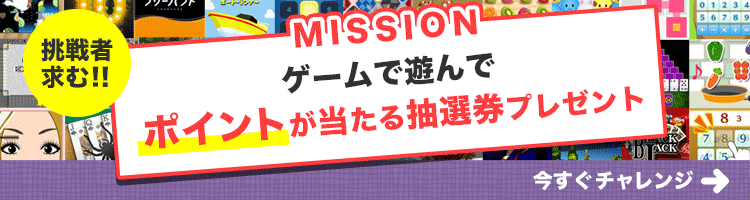 ゲームで遊んでポイントを貯める よみぽランド ゲームで遊んでポイントを貯める よみぽランド